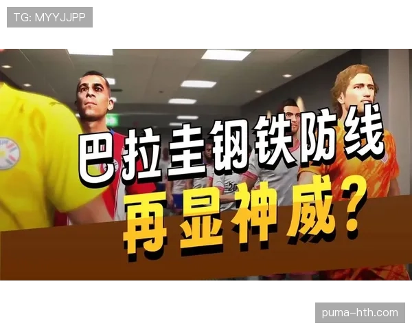 世界杯巴拉圭队D组夺冠前景分析
