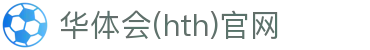 华体会（HTH）中国官网 - 体育内容更新中心 · hth.com